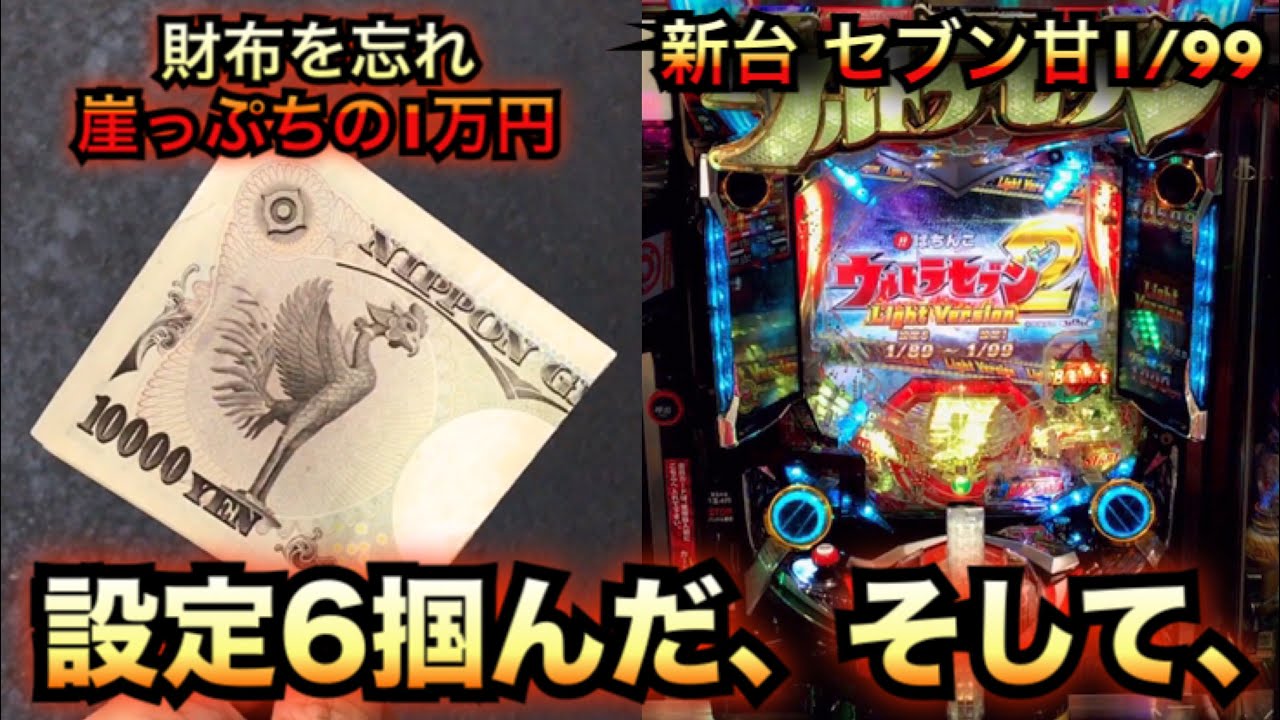 【新台】ウルトラセブン2甘1/99で設定６掴んだが財布忘れて１万円の崖っぷち#421諭吉実践さらば養分先行導入Light Versionライトヴァージョン