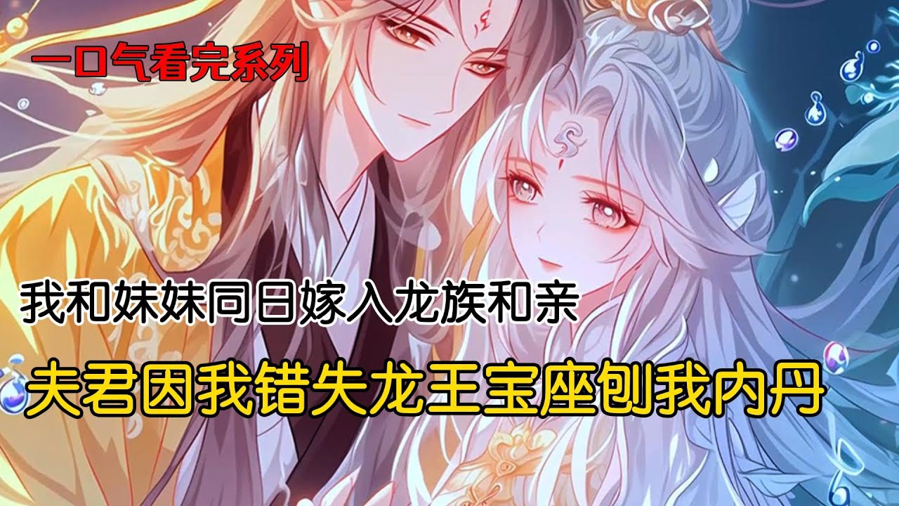 我和妹妹是龙族最后的龙女，父王为延续龙族纯正血脉，对四海八荒招婿。扬言谁能让我们生下金龙，谁就能继承龙族。我是血脉纯正的上等金龙，招了同样是金龙的烛宇麒，却生下一只下等黑龙#完结文 #重生