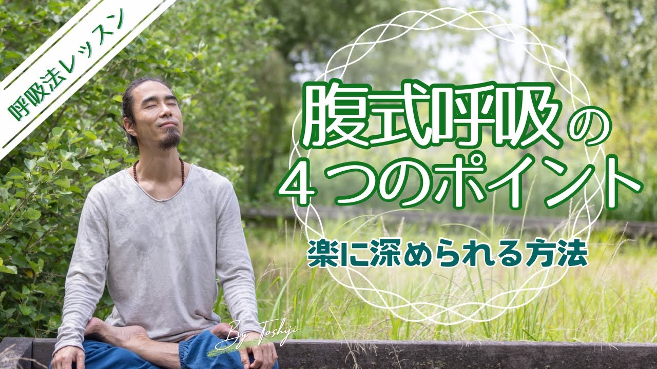 【呼吸法】腹式呼吸／呼吸法の基礎 ／ 簡単な腹式呼吸のコツ ／ ４つのポイント／いい呼吸オンラインレッスン ＃呼吸法 ＃呼吸腹式 ＃リラクゼーション