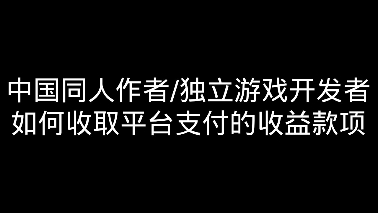 中国的DLSite和Steam作者如何收款|回国后如何消费和支付|需要资金回国吗|如何报税呢|CRS税务共同交换准则|港卡|银行卡|AlipayHK|NihaoChina|Bybit Card
