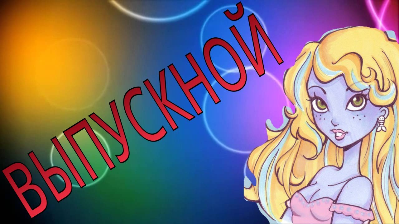 ВЫПУСКНОЙ | PicPac