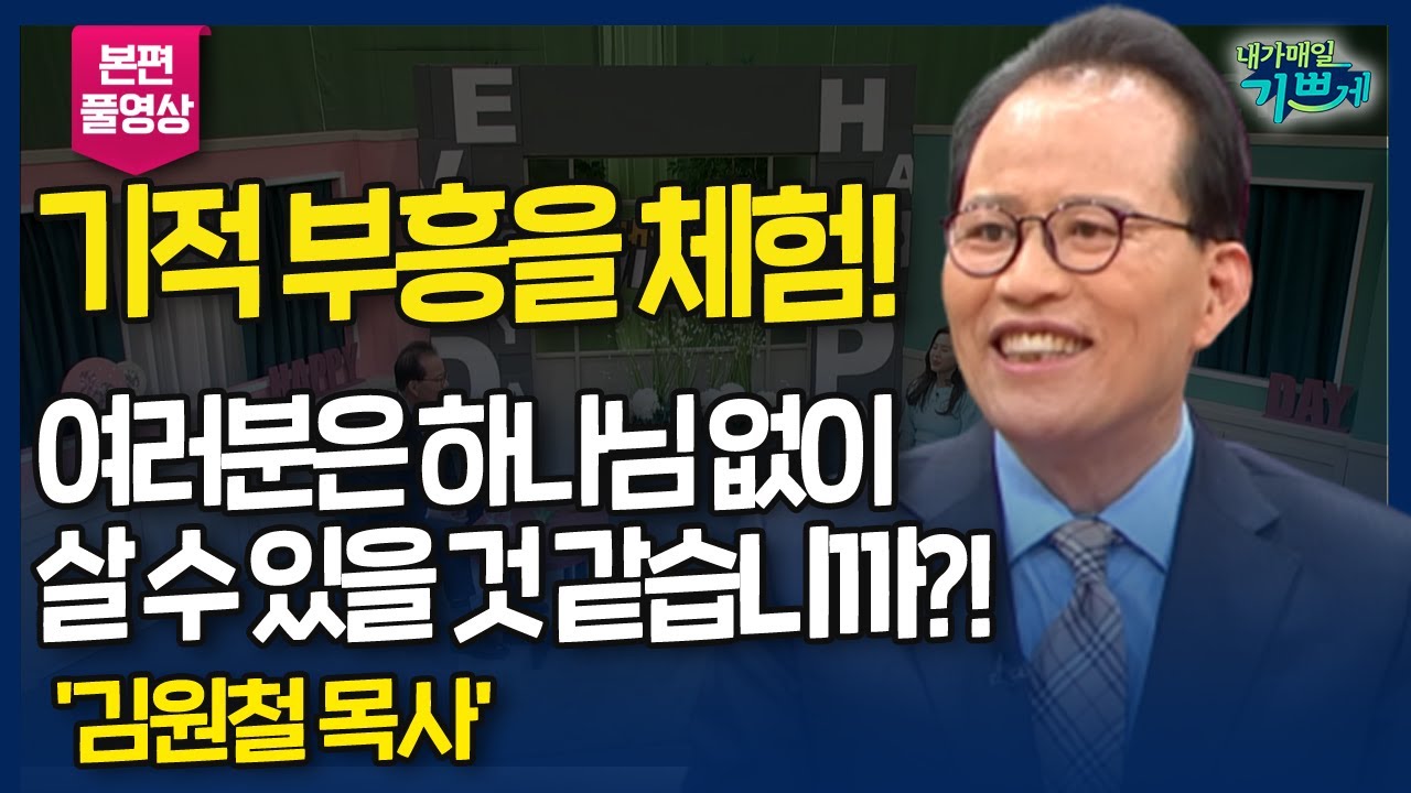많은 기적과 부흥을 체험한 '김원철 목사' 하나님 없이 살 수 있을 것 같은가..?! l 기도의 불길이 다시 타오르게 하소서 '김원철 목사' 간증