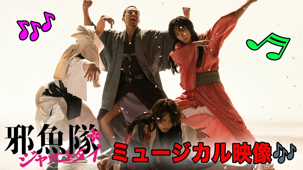映画『邪魚隊／ジャッコタイ』ミュージカル映像