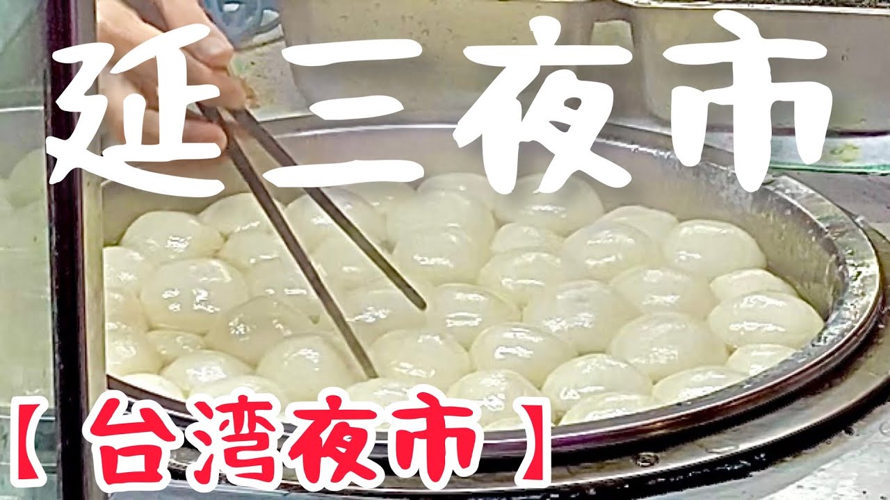 【台湾夜市】夜市嫌いのボクが紹介する延三夜市