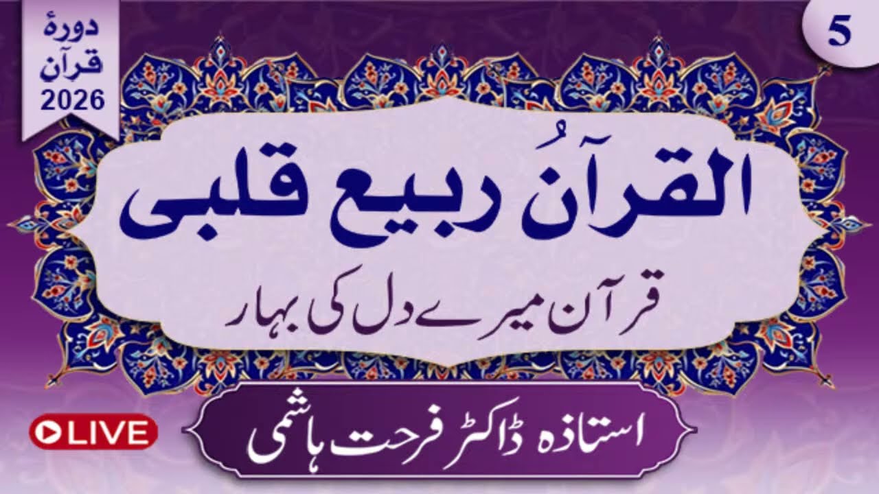 Day 05 | Al-Qur'anu Rabi'u Qalbi | Juz 3,1st Half by Dr.Farhat Hashmi | Alhuda live القرآن ربیع قلبی