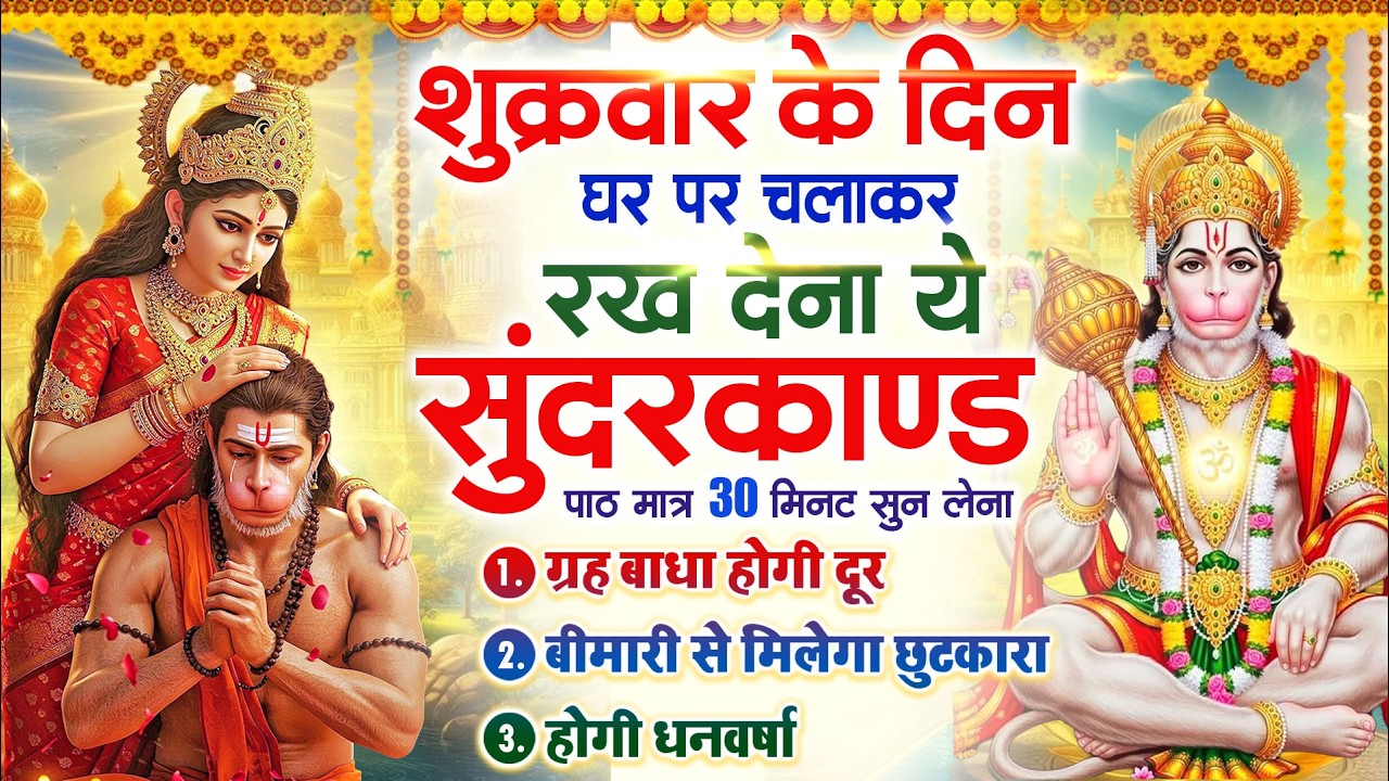 शुक्रवार के दिन घर पर चलाकर रखदो चमत्कारी सुन्दरकाण्ड कर्ज खत्म बीमारी खत्म धनवर्षा शुरू #sundarkand