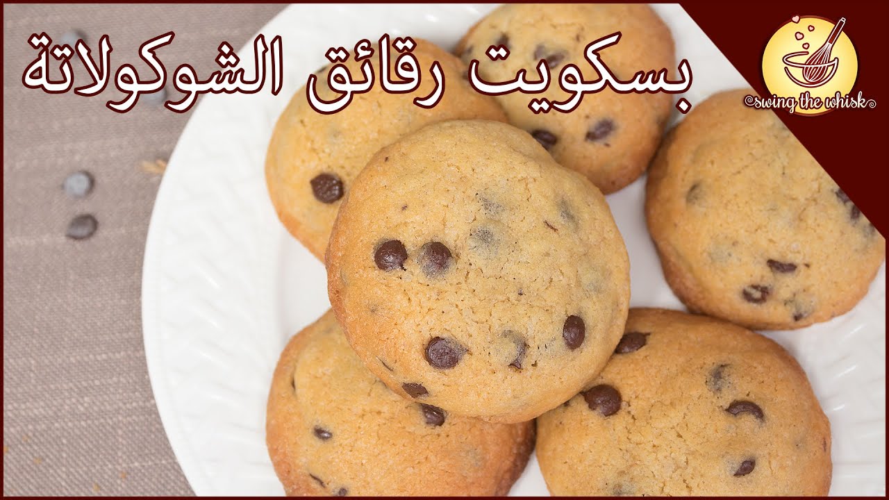 بسكويت رقائق الشوكولاتة | طريقة عمل كوكيز برقائق الشوكولاته | Chocolate Chip Cookies