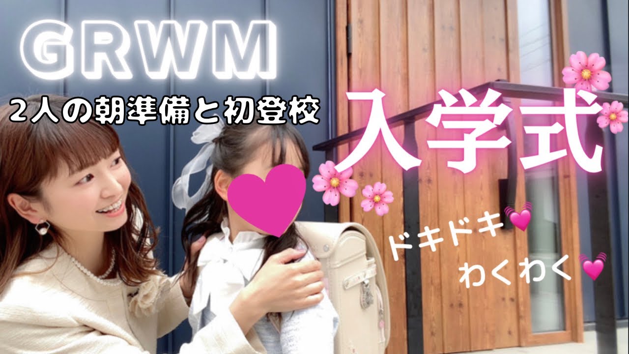 【GRWM】入学式の朝🌸 新一年生と30歳母2人の準備❤️ヘアセット、メイク、コーデ！フォーマルファッション、モーニングルーティンみたいなGRWM（笑）小学校初登校🏫、アラサーワーママ、共働き主婦