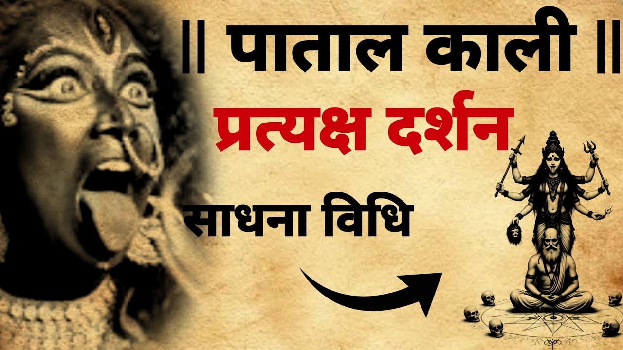पाताल काली साधना | साधना विधि | संम्पूर्ण जानकारी |#kalitantra