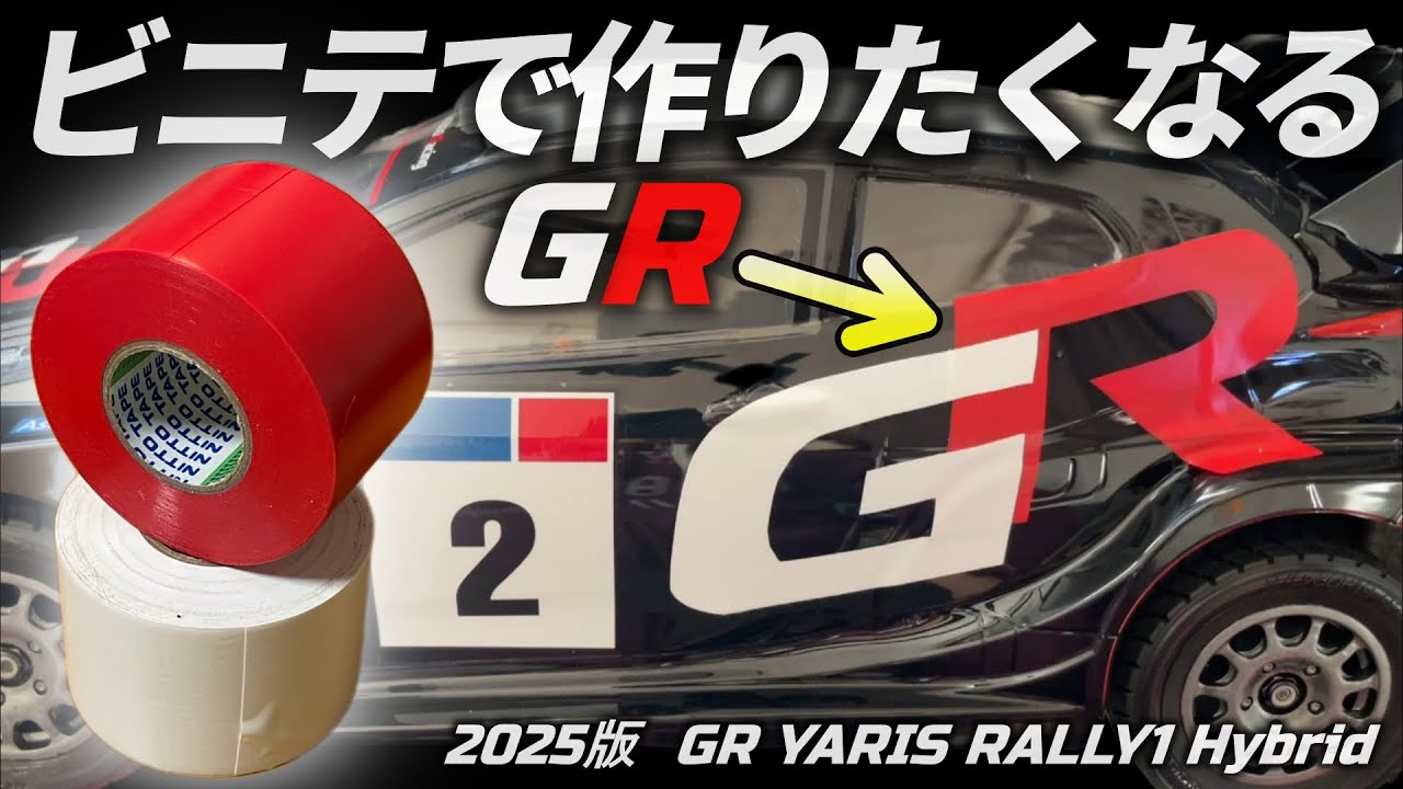 ビニテでGRヤリスを再現したくなるビデオ How to make the VINYL Tape GR