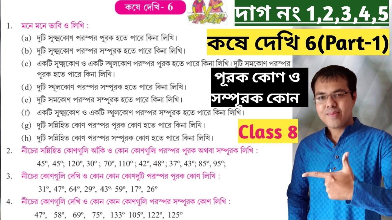 Kose dekhi 6 Class 8 Part-1//পূরক কোণ সম্পূরক কোণ Class 8//class 8 math chapter 6 bengali medium