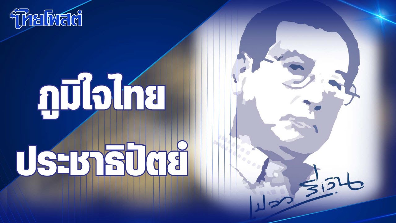 เปลวสีเงิน : ภูมิใจไทย-ประชาธิปัตย์