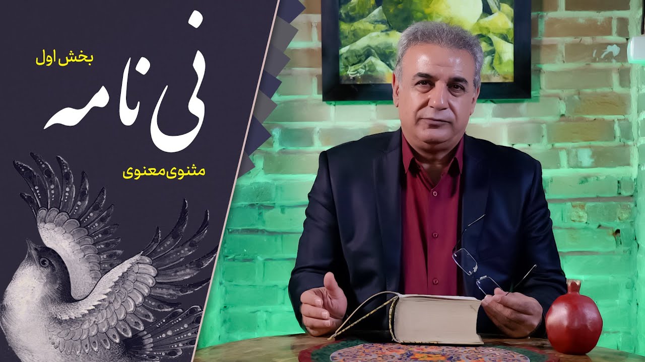 نی نامه - مثنوی معنوی مولانا - بخش اول