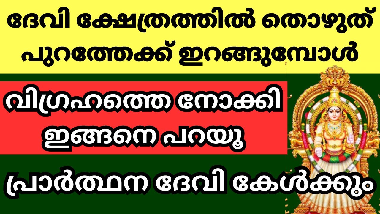 ദേവി ക്ഷേത്ര ദർശന സമയത്ത് ഈ 3 കാര്യങ്ങൾ ചെയ്യൂ, ദേവി പ്രാർത്ഥന കേൾക്കും 🙏