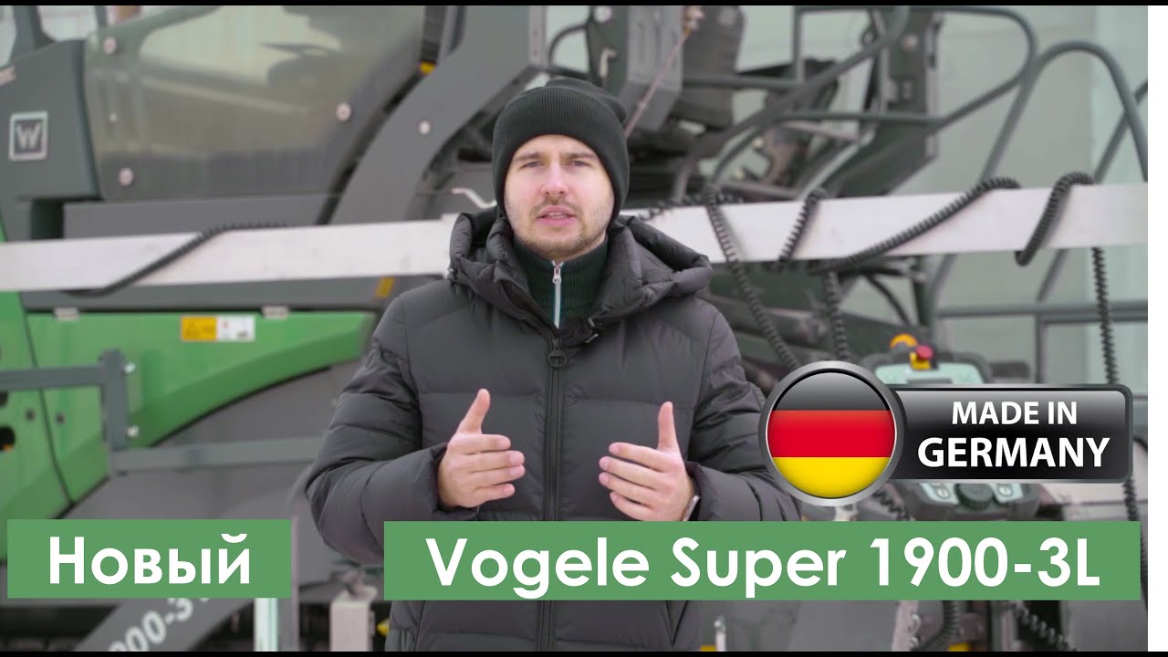Vogele 1900-3L. Новый. Made in Germany.