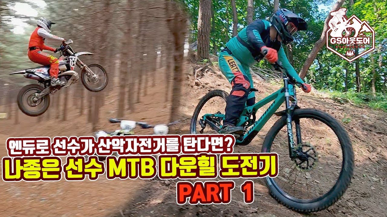 엔듀로 바이크 선수가 산악자전거를 타면? 나종은선수의 MTB 다운힐 도전기 PART 1!   #산악자전거 #웰리힐리파크 #프로페인 #리에뜨