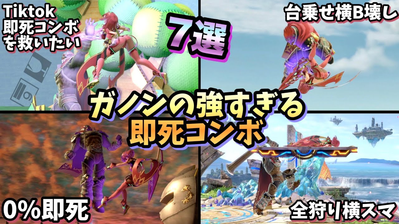 【即VIP】ガノンドロフの強すぎる即死コンボ・即死ムーブ7選【スマブラSP】