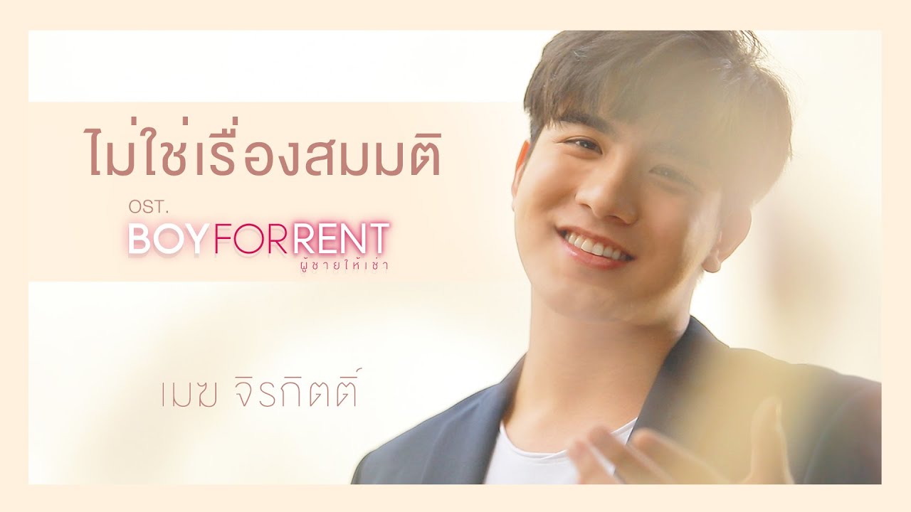 ไม่ใช่เรื่องสมมติ Ost.Boy For Rent ผู้ชายให้เช่า - เมฆ จิรกิตติ์