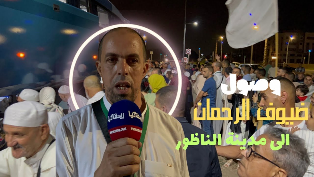 أجواء مؤثرة  تمييز عودة حجاج الناظور فجر السبت