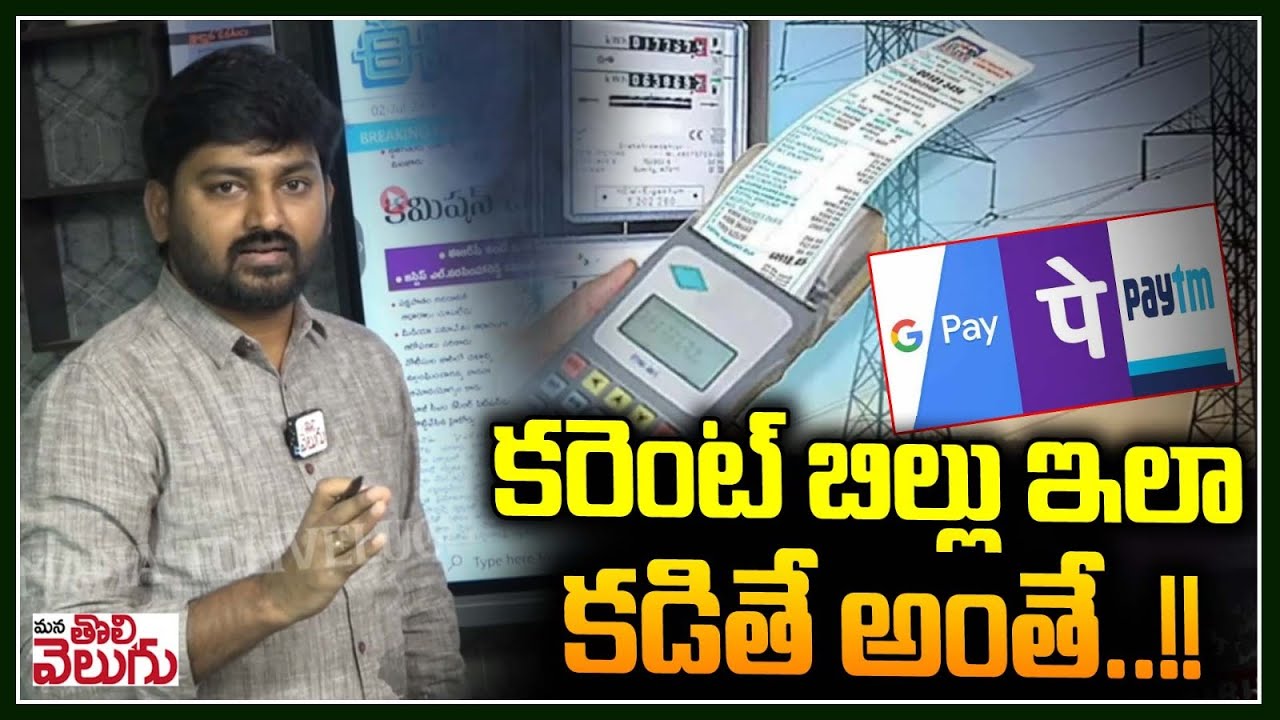 కరెంట్ బిల్లు ఇలా కడితే అంతే ...!! | Do not pay current bill through google apps | ManaTolivelugu