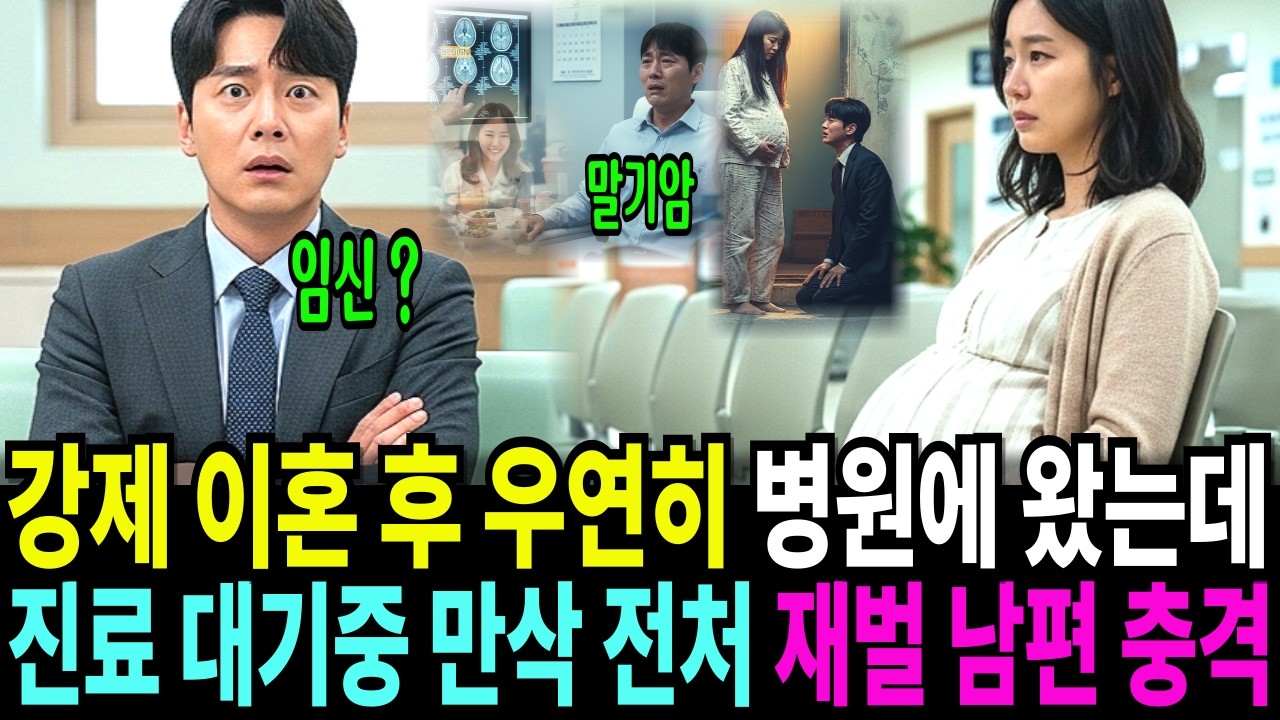 말기말 판정에 강제 이혼 후 병원 찾아았다 보호자 없이 진료 받으러 온 만삭의 전처를 우연히 마주친 순간 만삭? 재벌 전남편 심장이 멈출듯한 충격에