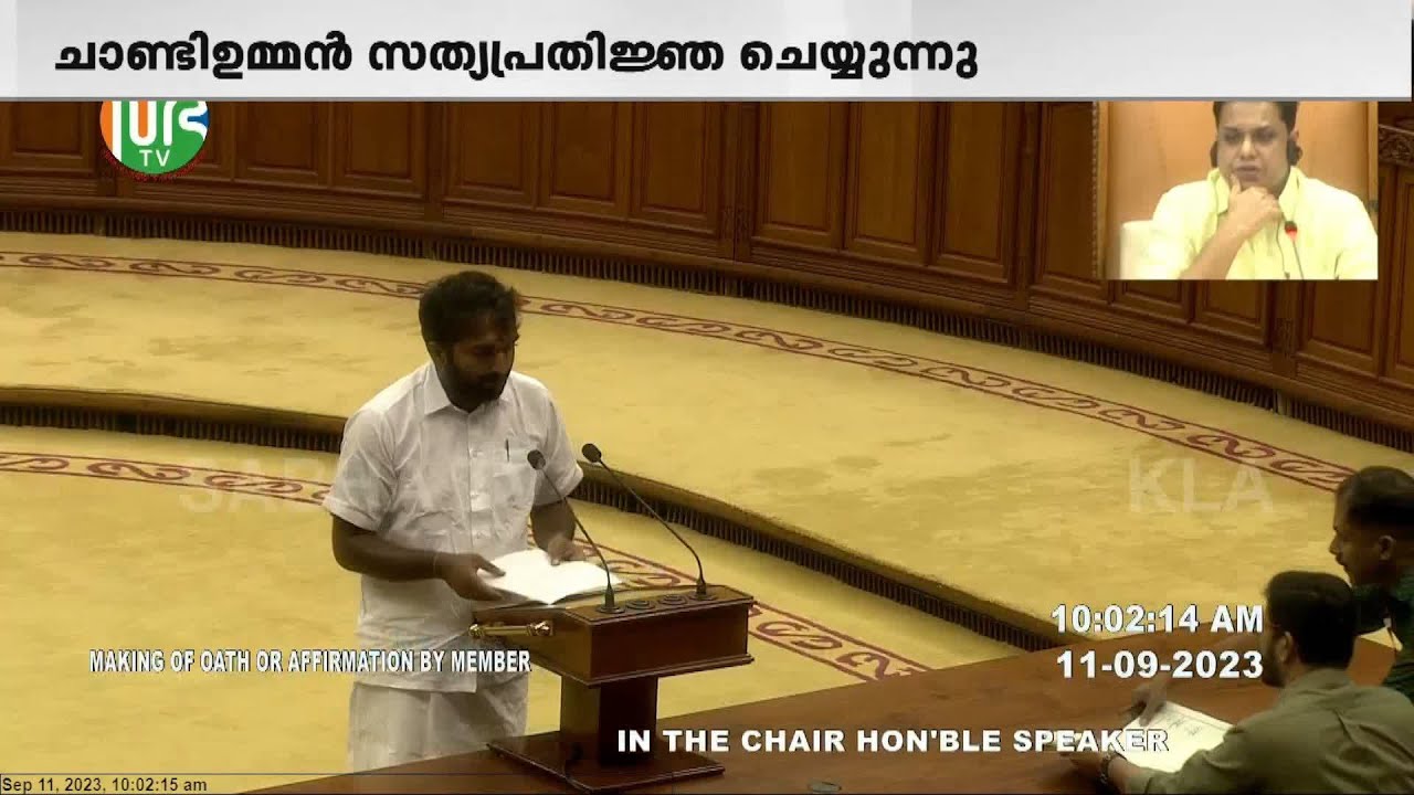 ദൈവനാമത്തിൽ സത്യപ്രതിജ്ഞ ചെയ്ത് ചാണ്ടി ഉമ്മൻ