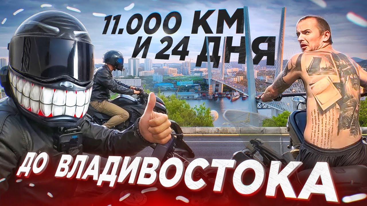 МОТОПУТЕШЕСТВИЕ МЕЧТЫ / Проехали ВСЮ Россию!