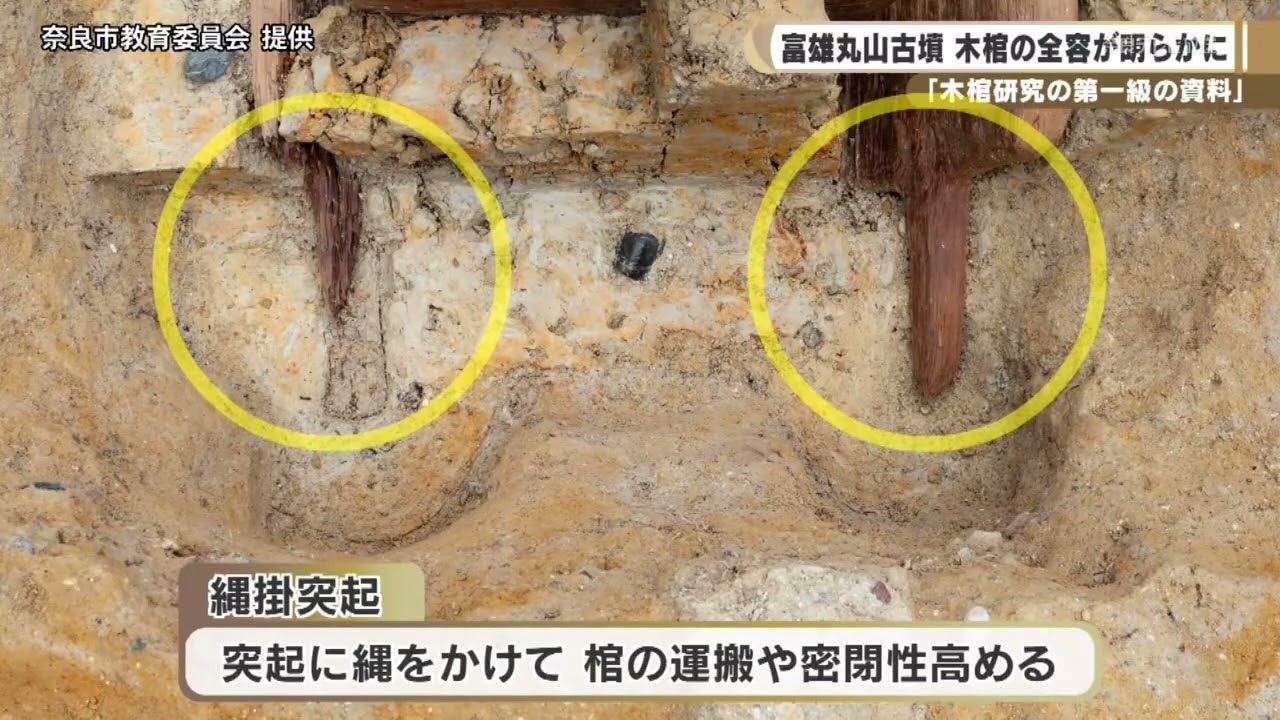 富雄丸山古墳　「第一級の資料」木棺の全容が明らかに