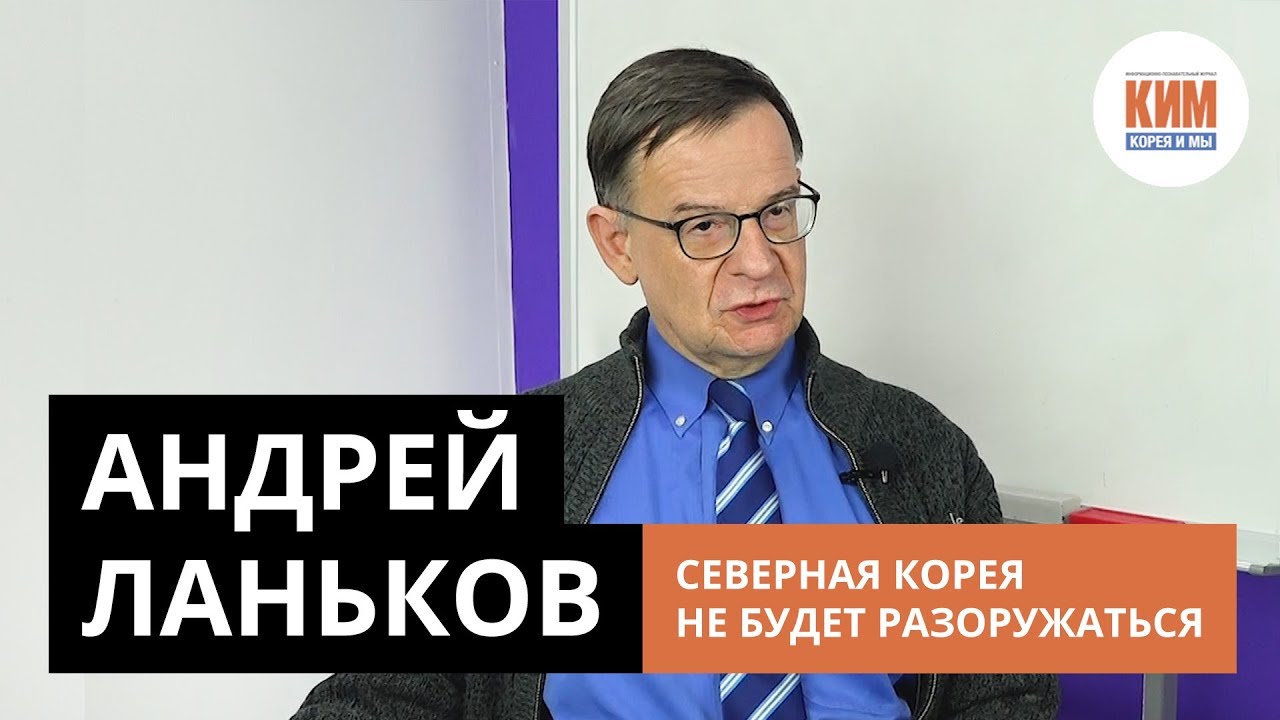 Андрей Ланьков: Северная Корея не будет разоружаться