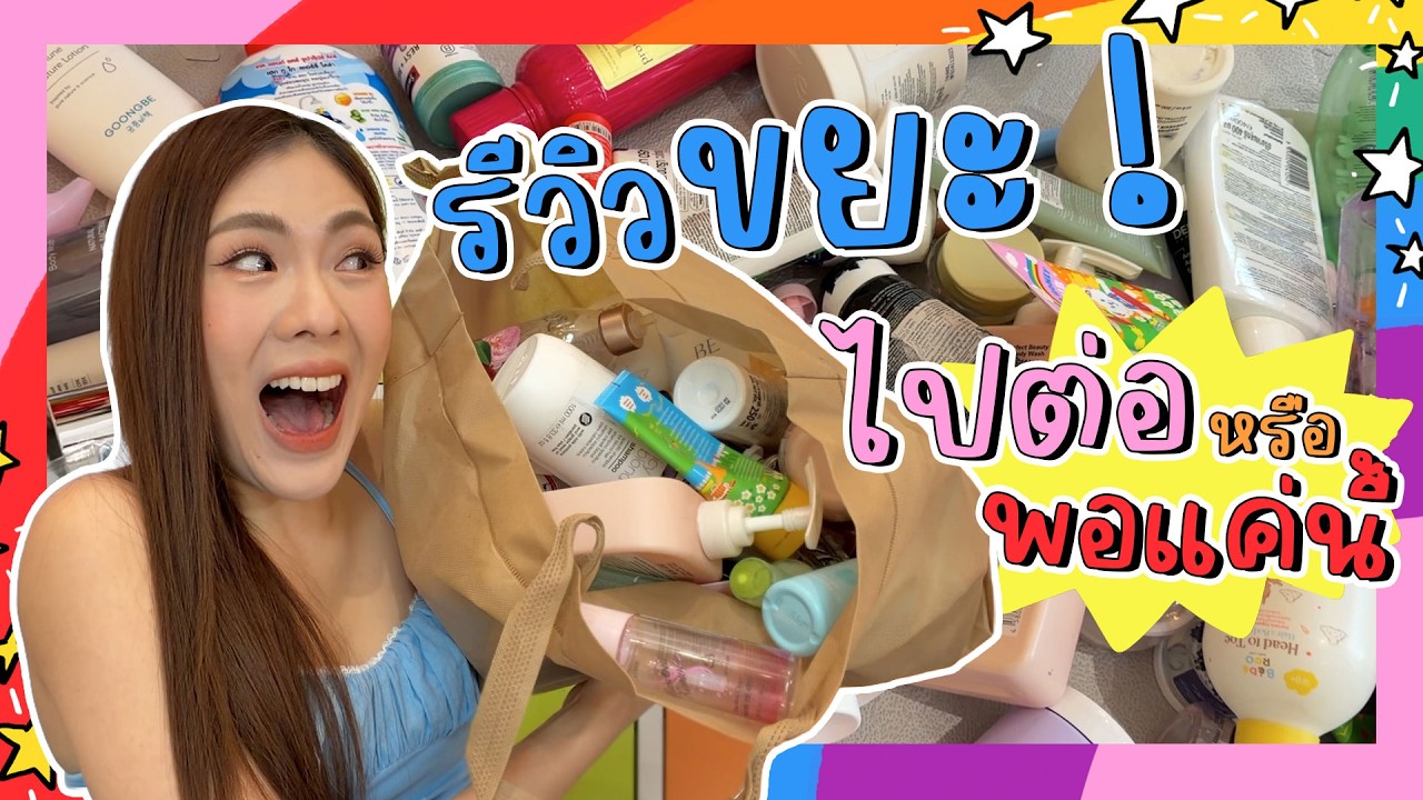 EMPTIES รีวิวขยะ! 🗑️✨  ของที่ใช้จนหมดมาเสิร์ฟแล้วค่าาา | icepadie