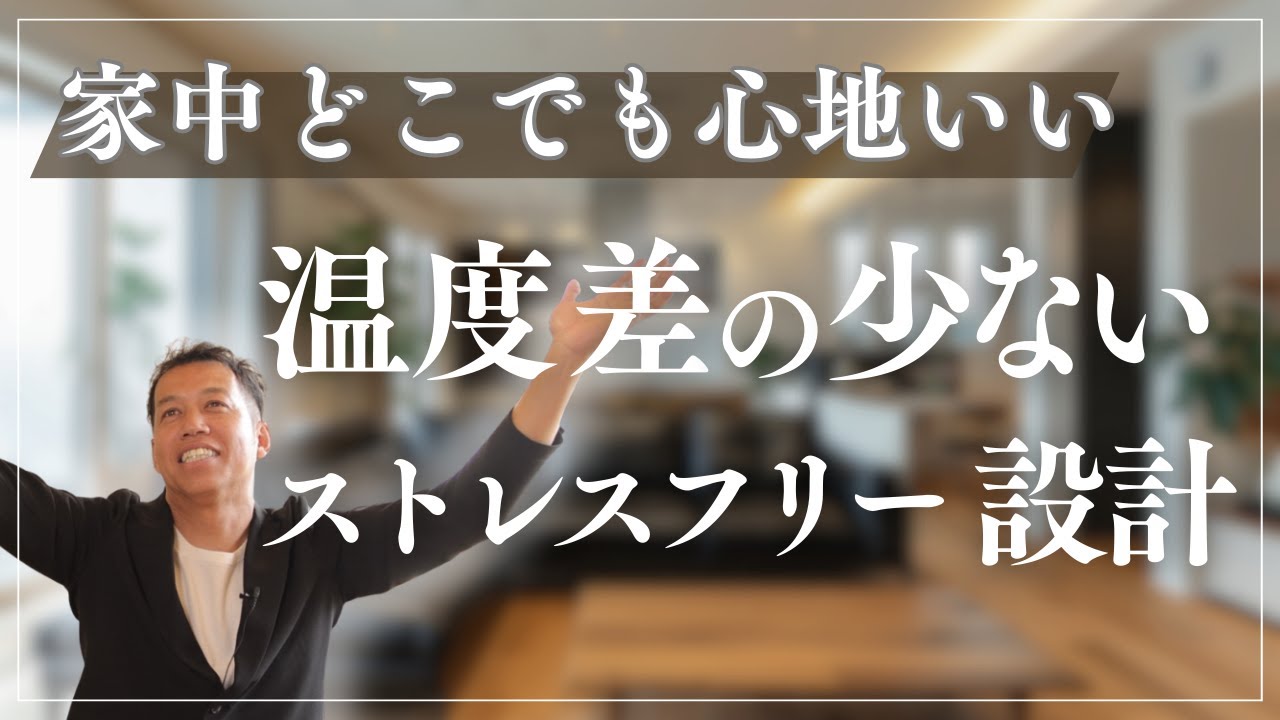 健康的で快適な暮らしが実現できる！ストレスフリー設計｜愛知県工務店