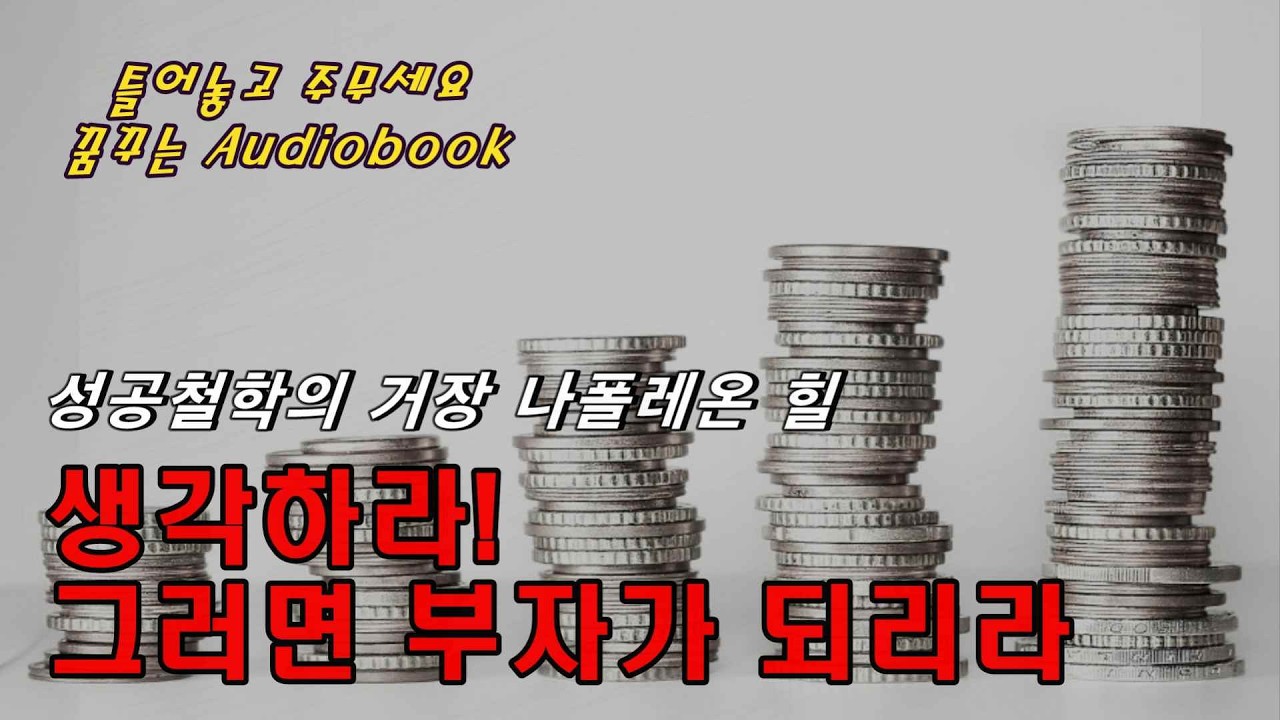 ☘(베트스셀러)틀어놓고 주무세요｜[생각하라 그러면 부자가 되리라] 오디오북｜광고없음