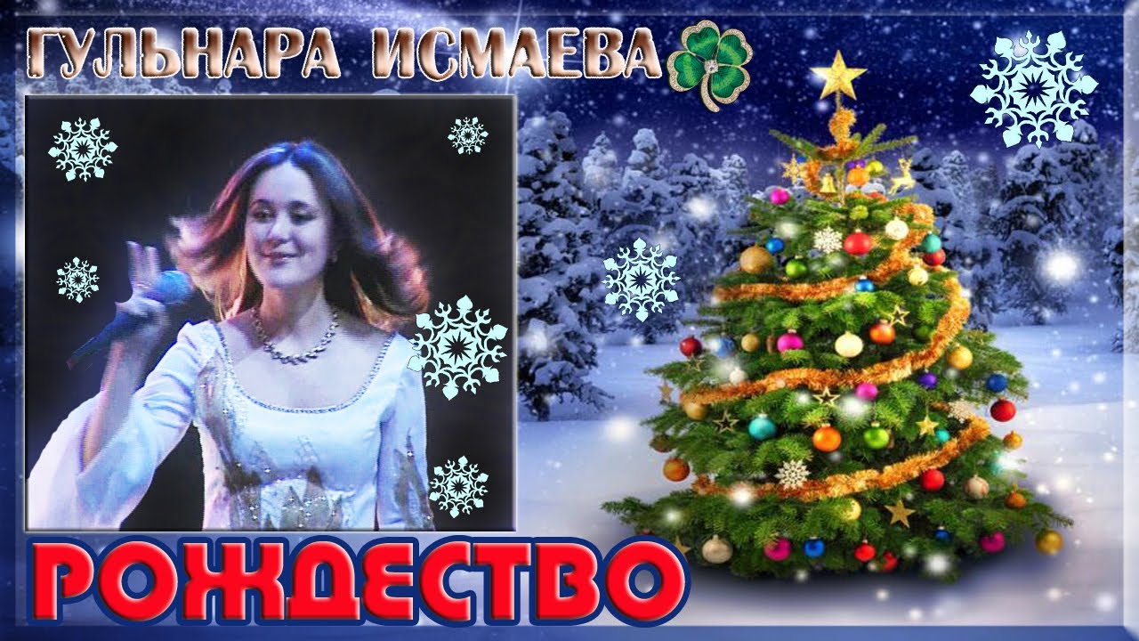 ГУЛЬНАРА ИСМАЕВА 💗 РОЖДЕСТВО 💗НАМ С ТОБОЮ НЕ БЫТЬ ДРУГ БЕЗ ДРУГА💗 GULNARA ISMAEVA 💗 MERRY CHRISTMAS💗