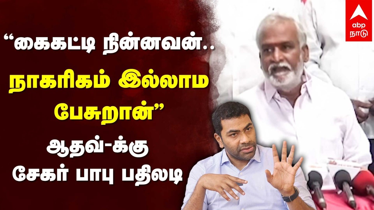 Sekar Babu on Aadhav Arjuna |“கைகட்டி நின்னவன் நாகரிகம் இல்லாம பேசுறான்” ஆதவ்-க்கு சேகர் பாபு பதிலடி
