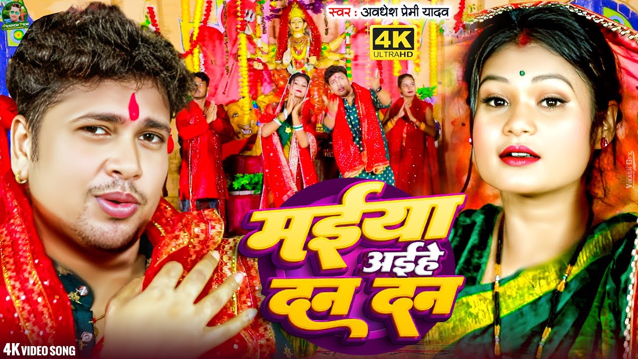 #Video | मईया अइहें दन दन | #Awadhesh Premi Yadav | Maiya Aihe Dan Dan | New Devi Geet Song |