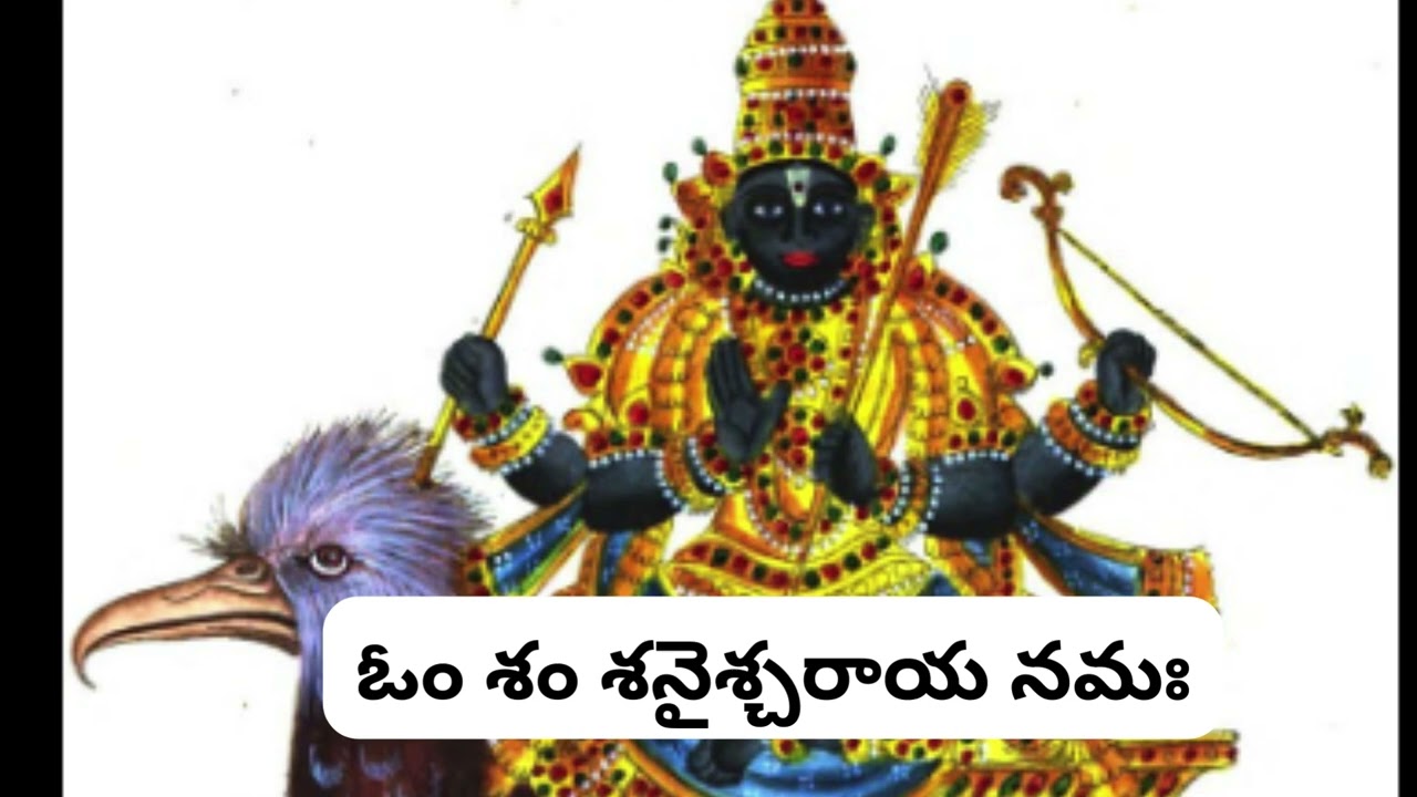 ఓం శం శనైశ్చరాయ నమః