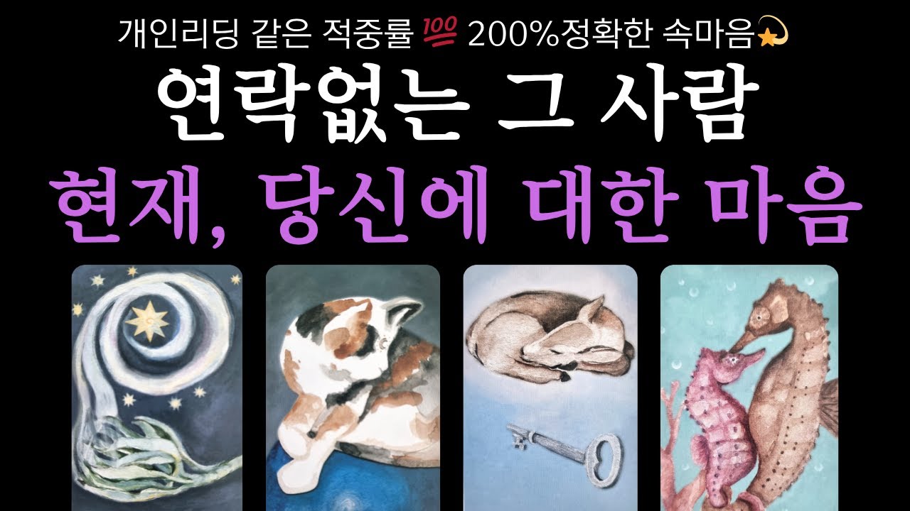 [타로🌹재회]연락없는 그 사람❗현재, 당신에 대한 200% 정확한 속마음❤️‍🔥