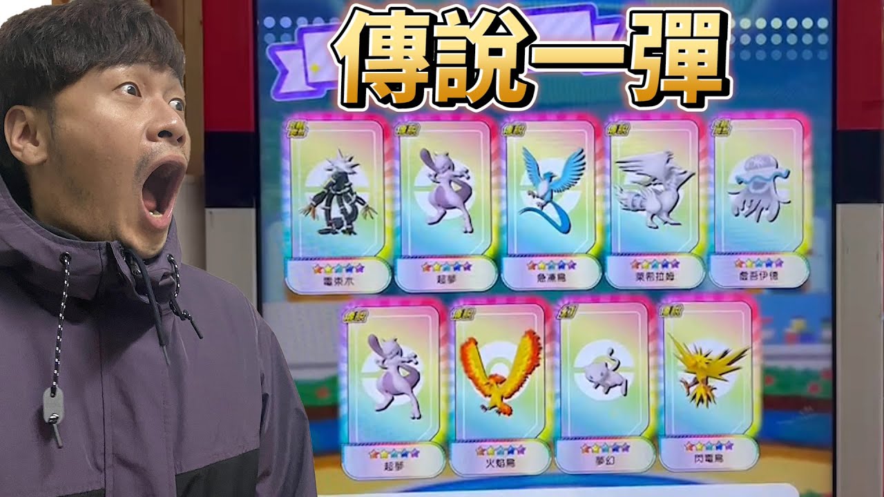 【Pokémon gaole Legend 1彈】寶友提供全畫面九隻五星炸草😱又遇到虛吾伊德，這次我剪頭髮了，該改運了嗎?傳說一彈