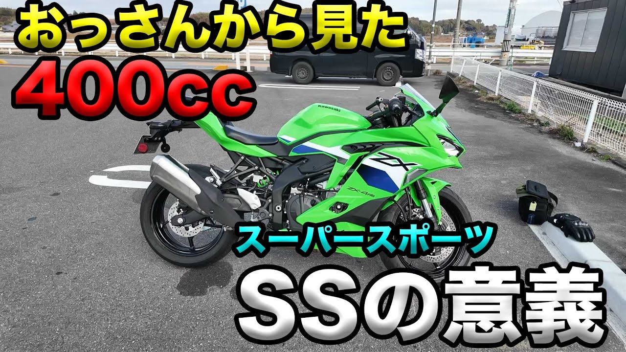 【おっさんから見た400ccSSの意義】空波鳥の呟き2025