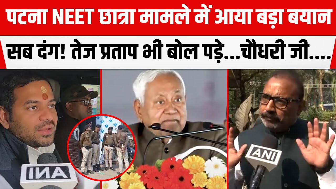 NEET छात्रा मौ/त मामले में Nitish Kumar ने सधी चुप्पी तो Tej Pratap ने दिया बड़ा  बयान।