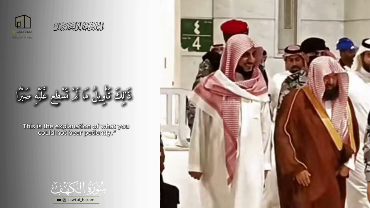ختام جميل لسورة الكهف بصوت الشيخ الوليد الشمسان قبل الحرم