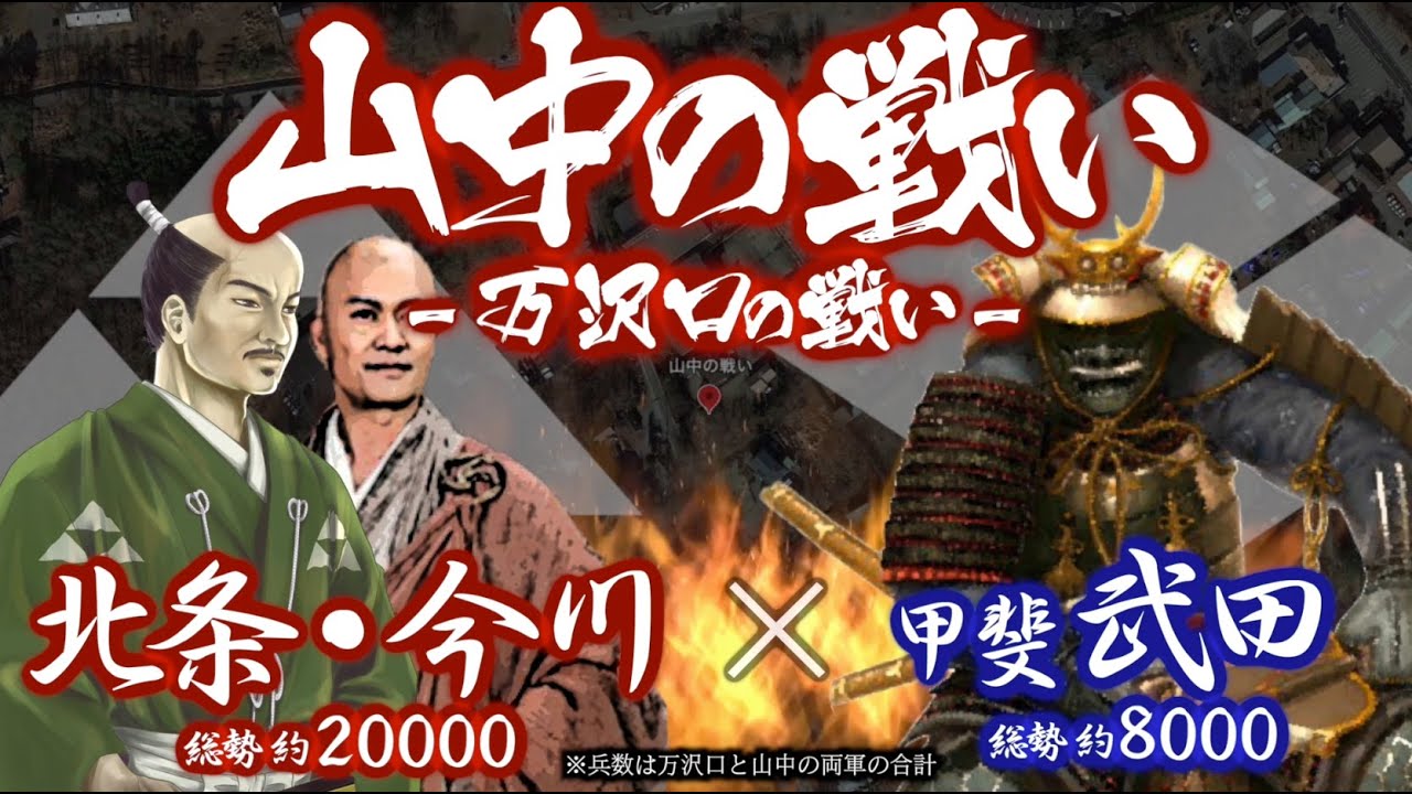 【合戦解説】山中の戦い　北条・今川 vs 武田　〜 北条による房総侵攻の武田牽制依頼を受け今川氏輝は甲斐に侵軍 その報復を口実に武田信虎は本格的な駿河侵攻を開始する 〜