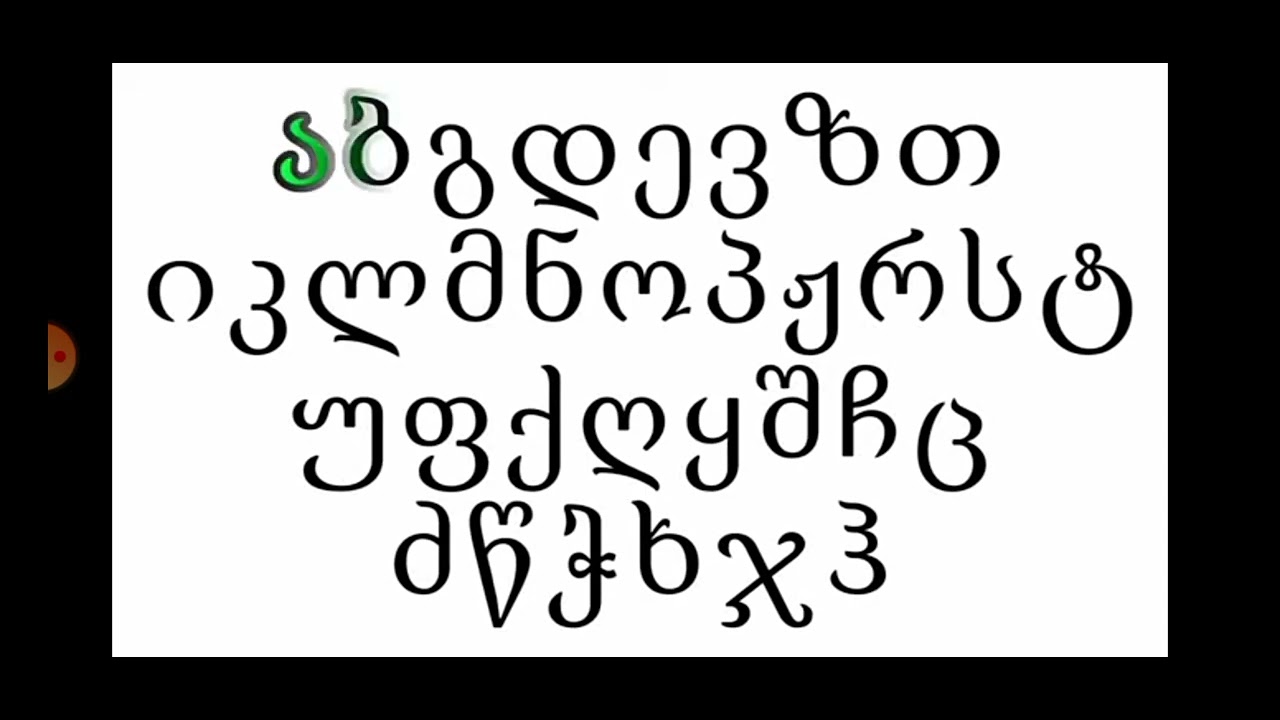 georgian alphabet