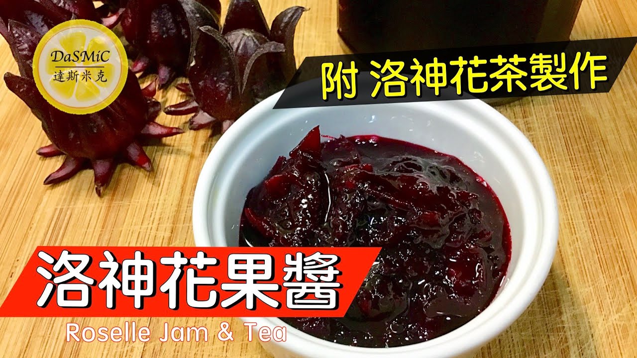 洛神花果醬。洛神花茶 | Roselle Jam and Tea | Homemade Jam Recipe