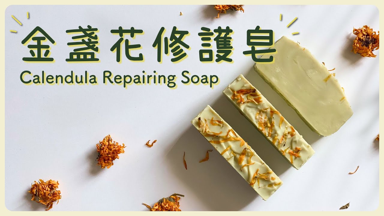 🔥 這塊金盞花修護皂，讓敏感肌都愛上洗澡！💛🌿 | Handmade Calendula Soap for Glowing Skin!