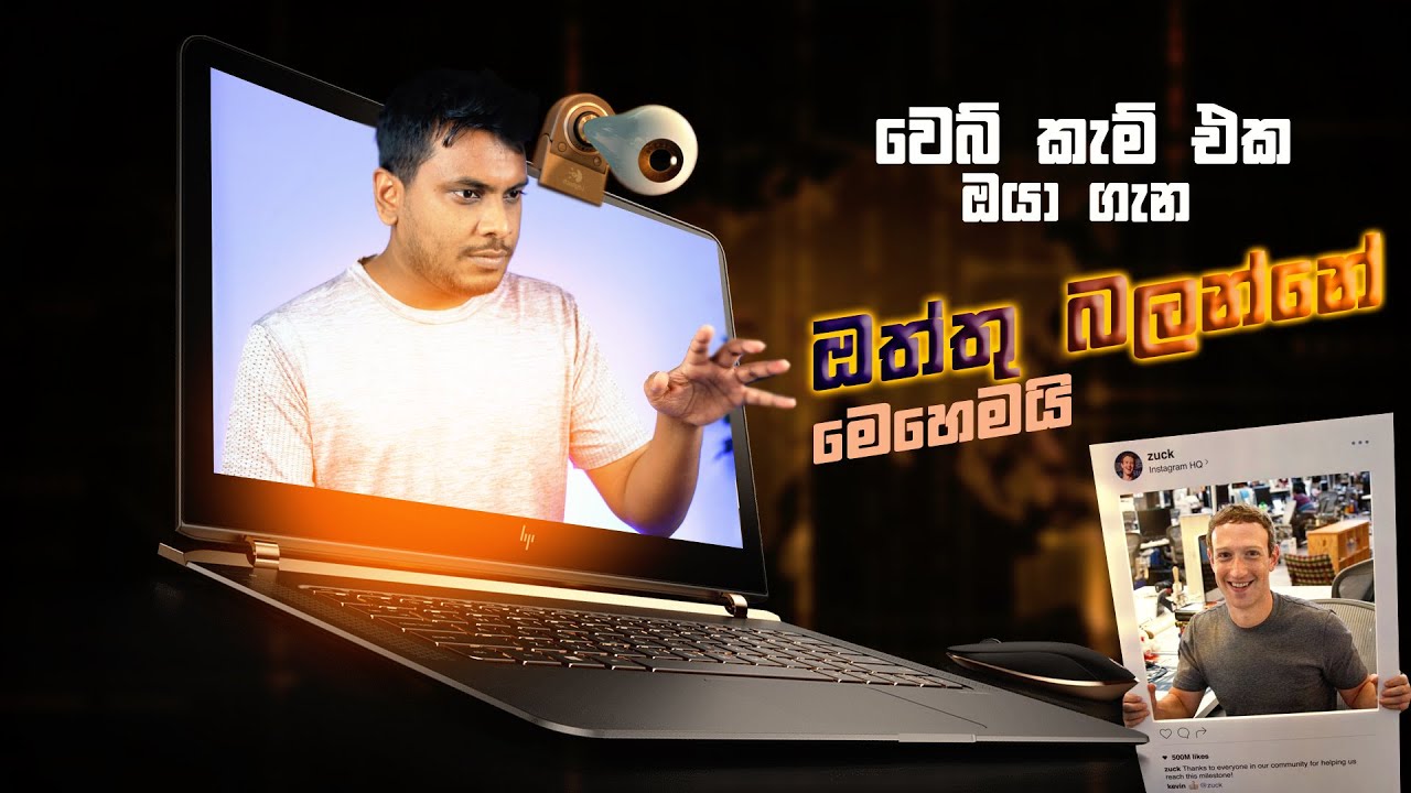 වෙබ් කැම් වලින් ඔබ දිහා බලන් ඉන්න පරිගණක අපරාධකරුවෝ