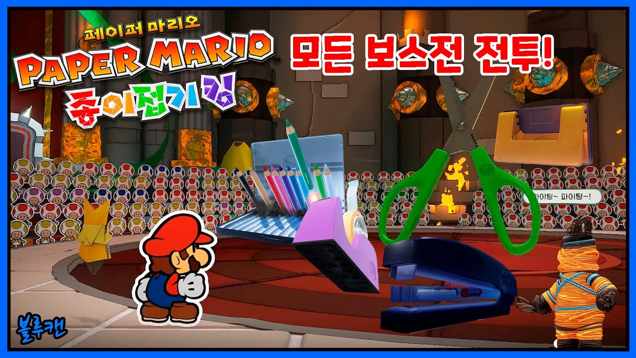 페이퍼 마리오 종이접기 킹 - 연속 플레이 모든 보스전 2탄! 마지막 최종보스는 역시 가위!