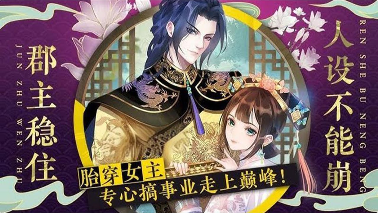 💥💥【完结】《郡主稳住，人设不能崩》总集篇 现代女性一朝穿越到古代，骗的了皇帝玩的过太子，青梅竹马天降有情人，通通比不过她眼里的事业！想追她？能赢得了她手里的钱再来！#动漫 #甜宠 #元气动画