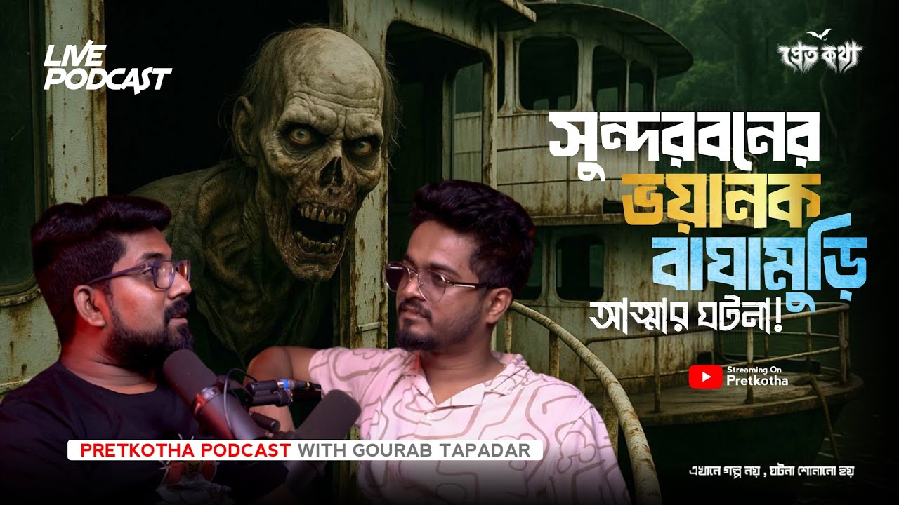 সুন্দরবনের ভয়ানক বাঘামুড়ি আত্মার ঘটনা | @Pretkotha  Live Podcast| সত্যি ভৌতিক ঘটনা