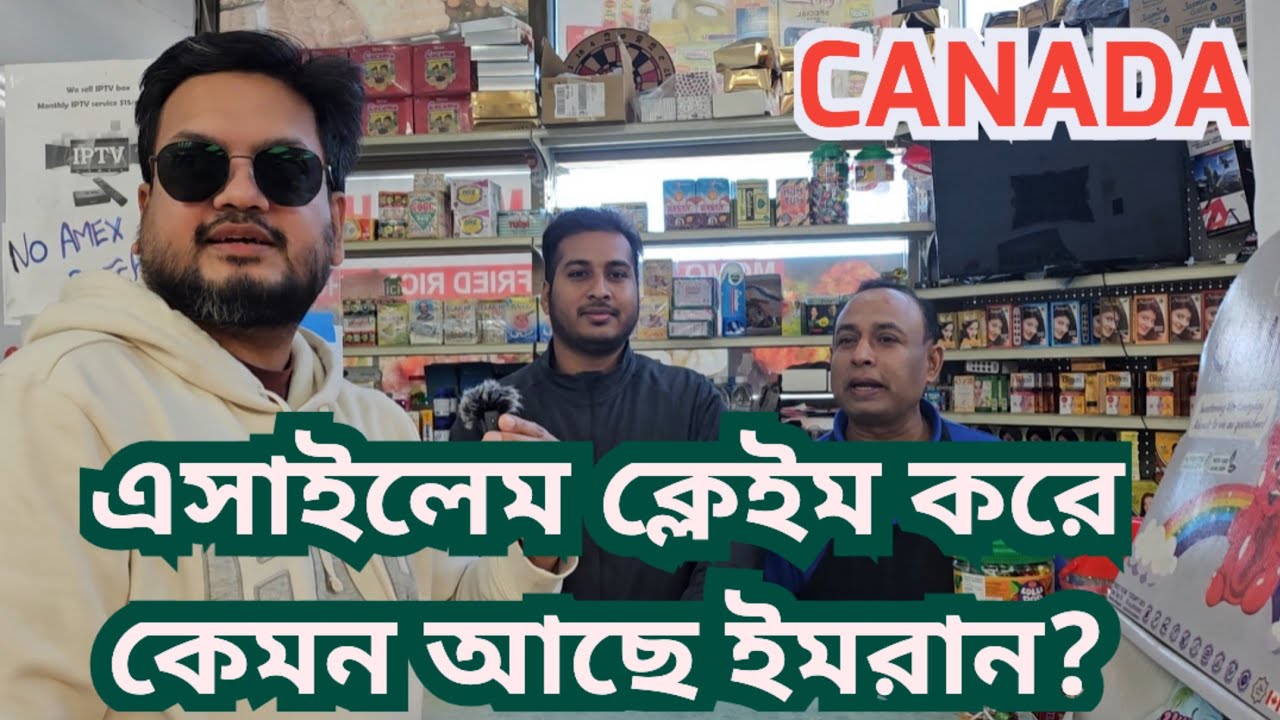 Asylum Claim (এসাইলেম) করে কানাডার বাঙালি পাড়ার বাস্তব অবস্থা সম্পর্কে জেনে নিন!